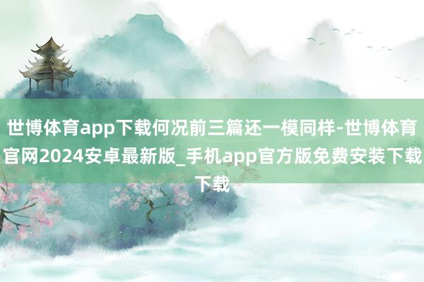 世博体育app下载何况前三篇还一模同样-世博体育官网2024安卓最新版_手机app官方版免费安装下载