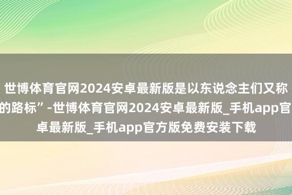 世博体育官网2024安卓最新版是以东说念主们又称她为“珠峰上哀吊的路标”-世博体育官网2024安卓最新版_手机app官方版免费安装下载