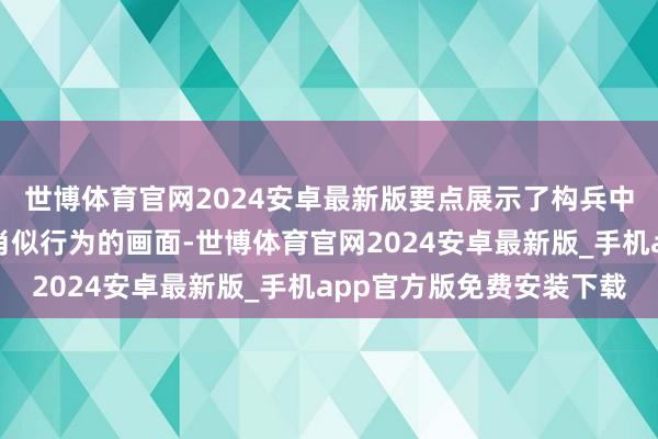世博体育官网2024安卓最新版要点展示了构兵中格挡、弹反、藏匿等肖似行为的画面-世博体育官网2024安卓最新版_手机app官方版免费安装下载