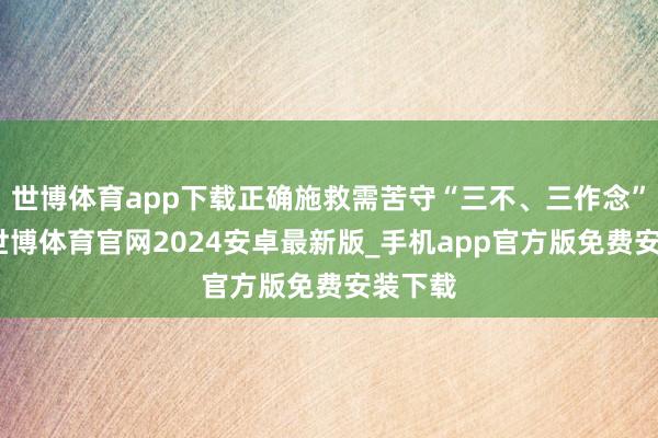 世博体育app下载正确施救需苦守“三不、三作念”原则-世博体育官网2024安卓最新版_手机app官方版免费安装下载