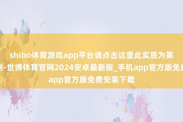 shibo体育游戏app平台请点击这里此实质为第一财经原创-世博体育官网2024安卓最新版_手机app官方版免费安装下载