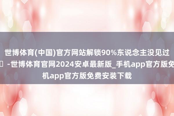 世博体育(中国)官方网站解锁90%东说念主没见过的西域秘境-世博体育官网2024安卓最新版_手机app官方版免费安装下载