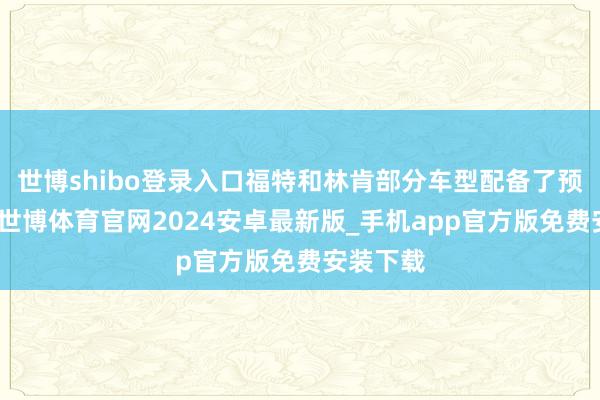 世博shibo登录入口福特和林肯部分车型配备了预警系统-世博体育官网2024安卓最新版_手机app官方版免费安装下载