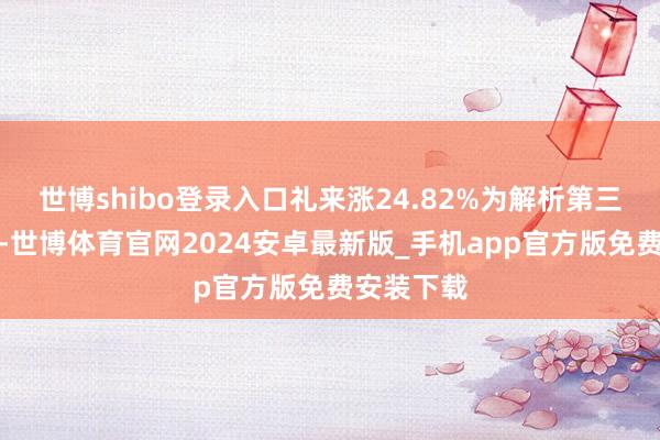 世博shibo登录入口礼来涨24.82%为解析第三个月飞腾-世博体育官网2024安卓最新版_手机app官方版免费安装下载