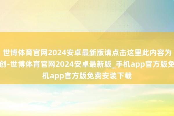 世博体育官网2024安卓最新版请点击这里此内容为第一财经原创-世博体育官网2024安卓最新版_手机app官方版免费安装下载