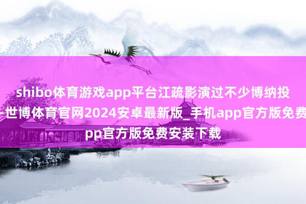 shibo体育游戏app平台江疏影演过不少博纳投资的电影-世博体育官网2024安卓最新版_手机app官方版免费安装下载