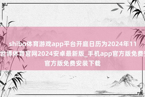 shibo体育游戏app平台开庭日历为2024年11月27日-世博体育官网2024安卓最新版_手机app官方版免费安装下载