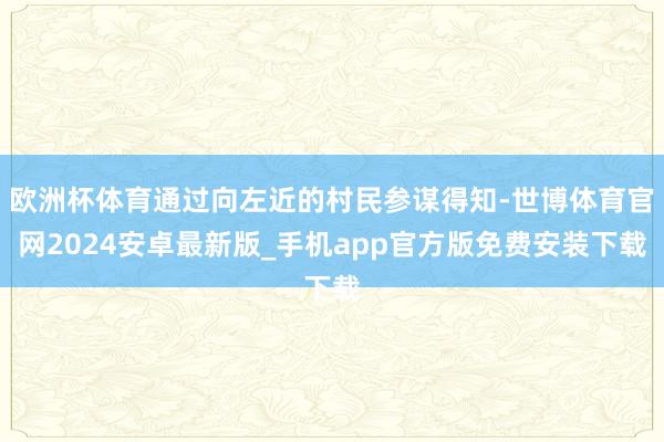 欧洲杯体育通过向左近的村民参谋得知-世博体育官网2024安卓最新版_手机app官方版免费安装下载