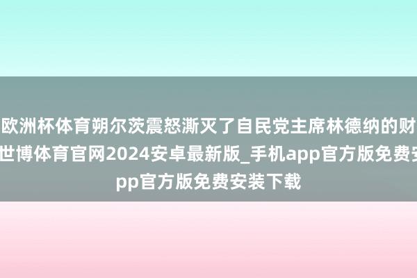欧洲杯体育朔尔茨震怒澌灭了自民党主席林德纳的财长职务-世博体育官网2024安卓最新版_手机app官方版免费安装下载