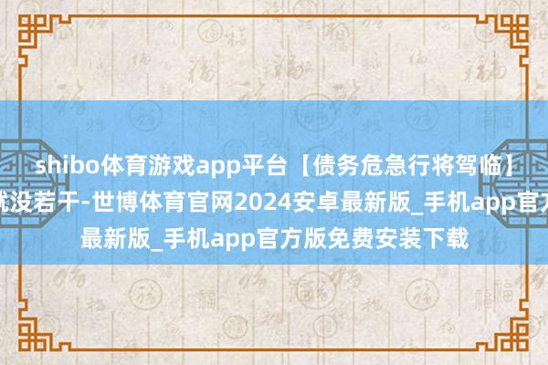 shibo体育游戏app平台【债务危急行将驾临】乌克兰本来外债就没若干-世博体育官网2024安卓最新版_手机app官方版免费安装下载