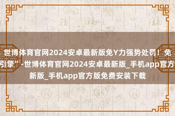 世博体育官网2024安卓最新版免Y力强势处罚！免疫系统的“超等引擎”-世博体育官网2024安卓最新版_手机app官方版免费安装下载