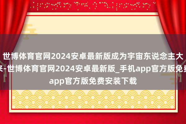 世博体育官网2024安卓最新版成为宇宙东说念主大代表三年来-世博体育官网2024安卓最新版_手机app官方版免费安装下载