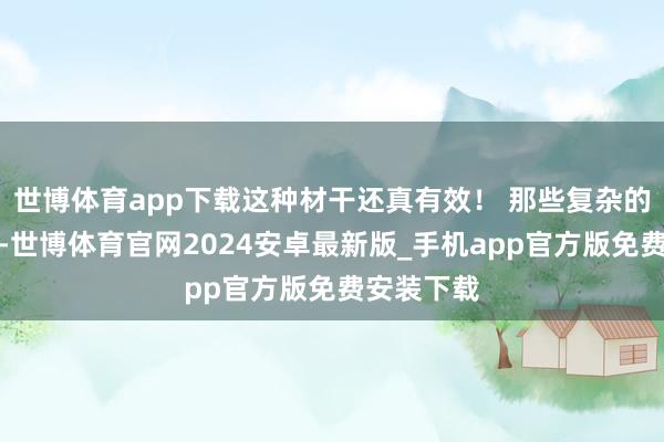世博体育app下载这种材干还真有效！ 那些复杂的电路结构-世博体育官网2024安卓最新版_手机app官方版免费安装下载