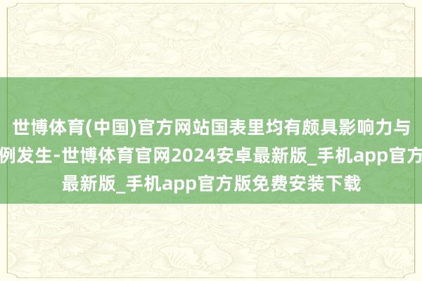 世博体育(中国)官方网站国表里均有颇具影响力与关注度的关连案例发生-世博体育官网2024安卓最新版_手机app官方版免费安装下载