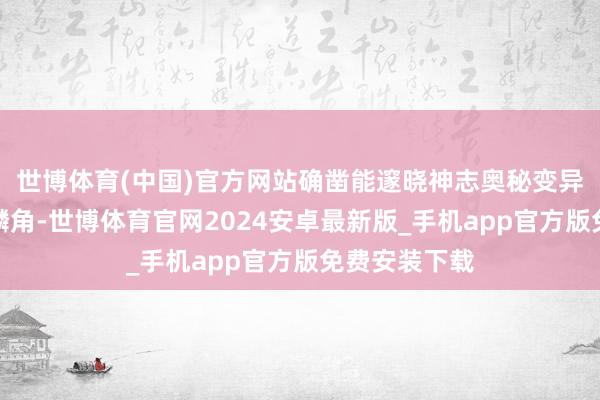 世博体育(中国)官方网站确凿能邃晓神志奥秘变异的内行凤毛麟角-世博体育官网2024安卓最新版_手机app官方版免费安装下载