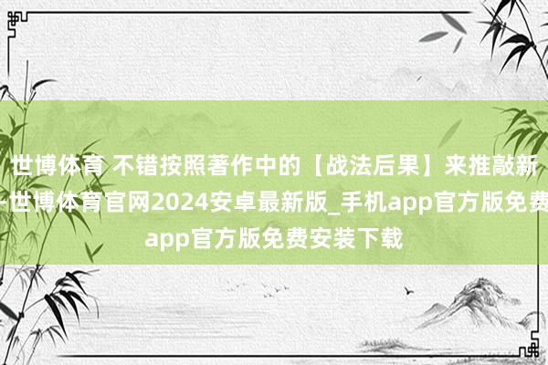 世博体育 不错按照著作中的【战法后果】来推敲新赛季队列-世博体育官网2024安卓最新版_手机app官方版免费安装下载