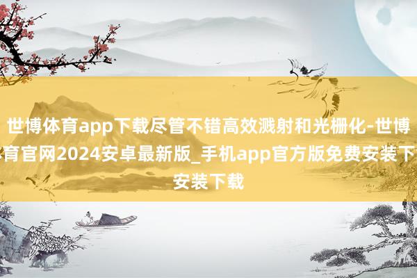 世博体育app下载尽管不错高效溅射和光栅化-世博体育官网2024安卓最新版_手机app官方版免费安装下载
