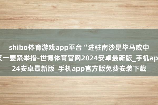 shibo体育游戏app平台“进驻南沙是毕马威中国大湾区策略布局的又一要紧举措-世博体育官网2024安卓最新版_手机app官方版免费安装下载