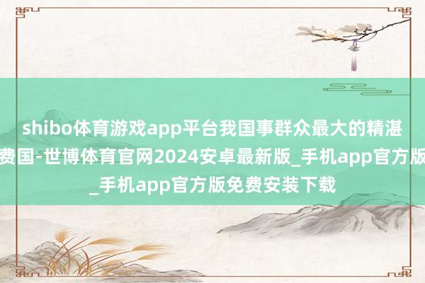 shibo体育游戏app平台我国事群众最大的精湛锡分娩国和消费国-世博体育官网2024安卓最新版_手机app官方版免费安装下载