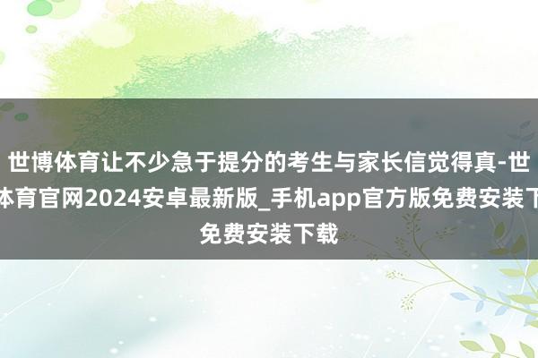 世博体育让不少急于提分的考生与家长信觉得真-世博体育官网2024安卓最新版_手机app官方版免费安装下载
