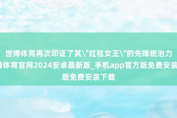 世博体育再次印证了其