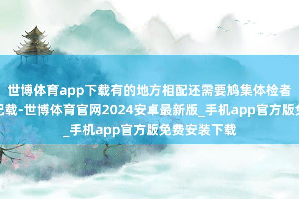 世博体育app下载有的地方相配还需要鸠集体检者的既往检讨记载-世博体育官网2024安卓最新版_手机app官方版免费安装下载