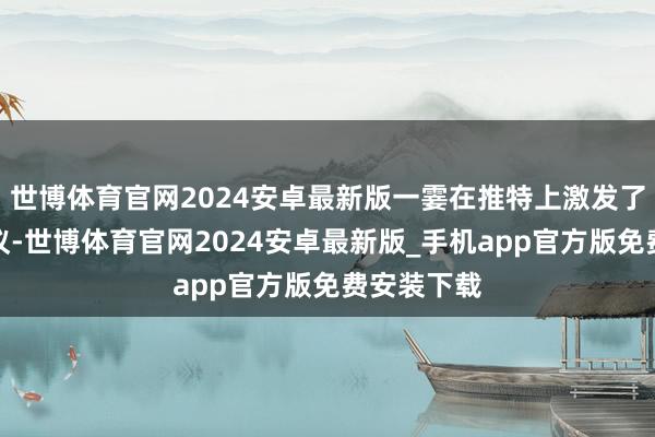 世博体育官网2024安卓最新版一霎在推特上激发了玩家的争议-世博体育官网2024安卓最新版_手机app官方版免费安装下载