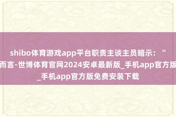 shibo体育游戏app平台职责主谈主员暗示：“关于视障儿童而言-世博体育官网2024安卓最新版_手机app官方版免费安装下载