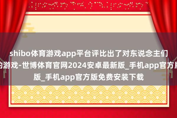 shibo体育游戏app平台评比出了对东说念主们生涯影响最大的游戏-世博体育官网2024安卓最新版_手机app官方版免费安装下载