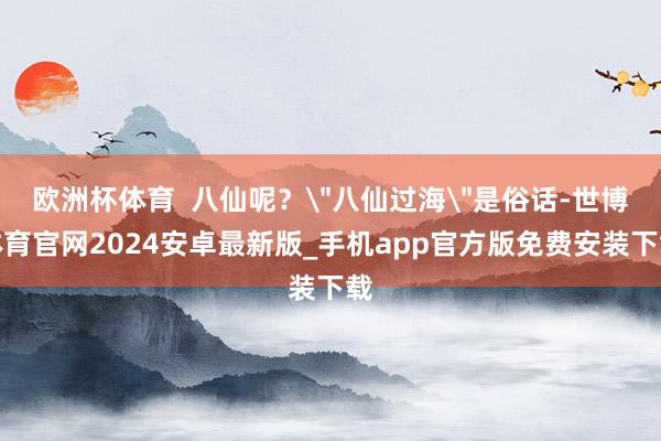 欧洲杯体育  八仙呢？