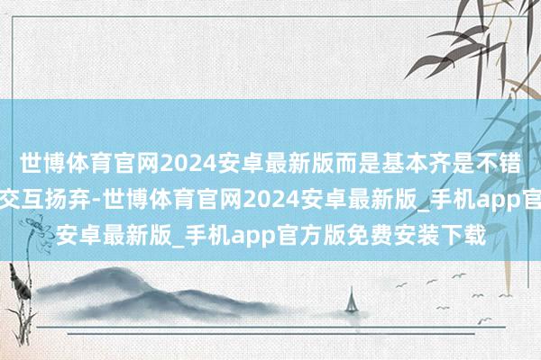 世博体育官网2024安卓最新版而是基本齐是不错径直在背屏上机型交互扬弃-世博体育官网2024安卓最新版_手机app官方版免费安装下载