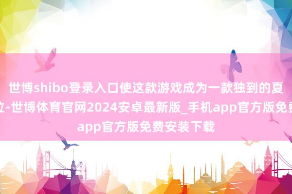 世博shibo登录入口使这款游戏成为一款独到的夏日缤纷沙拉-世博体育官网2024安卓最新版_手机app官方版免费安装下载