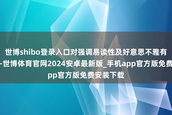 世博shibo登录入口对强调易读性及好意思不雅有径直匡助-世博体育官网2024安卓最新版_手机app官方版免费安装下载
