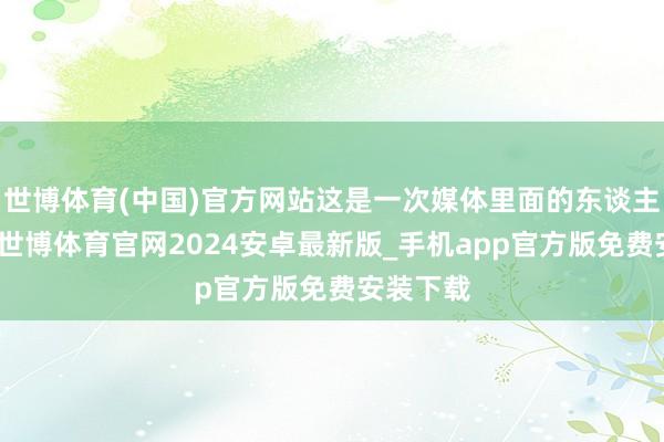 世博体育(中国)官方网站这是一次媒体里面的东谈主事调遣-世博体育官网2024安卓最新版_手机app官方版免费安装下载