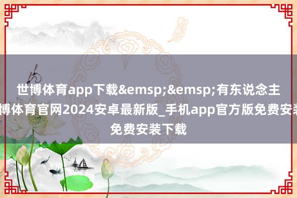 世博体育app下载&emsp;&emsp;有东说念主问-世博体育官网2024安卓最新版_手机app官方版免费安装下载