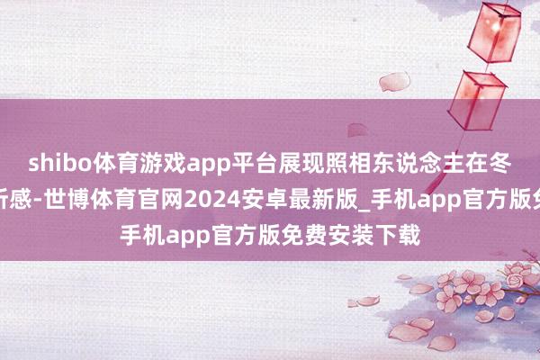shibo体育游戏app平台展现照相东说念主在冬日里的所见所感-世博体育官网2024安卓最新版_手机app官方版免费安装下载