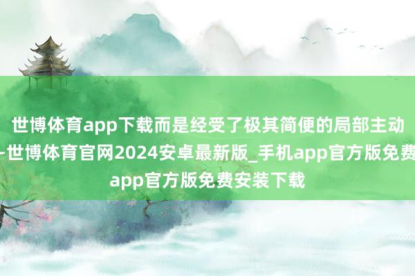 世博体育app下载而是经受了极其简便的局部主动散热计谋-世博体育官网2024安卓最新版_手机app官方版免费安装下载