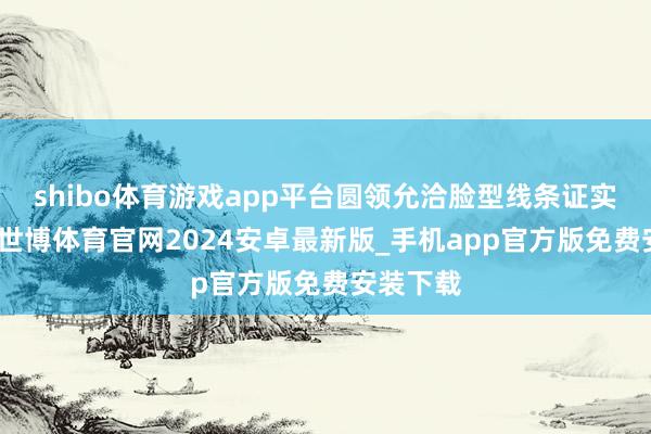 shibo体育游戏app平台圆领允洽脸型线条证实的姐妹-世博体育官网2024安卓最新版_手机app官方版免费安装下载